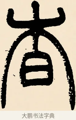 杳 · 邓石如 · 篆书（书体参考） · 篆书千字文 · 第 41 页