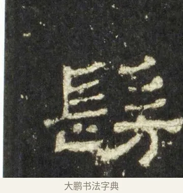 髣 · 佚名 · 隶书（书体参考） · 史晨前后碑 · 第 21 页