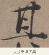其 · 张栻 · 行书（书体参考） · 严陵帖 · 第 1 页