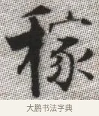 稼 · 张即之 · 楷书（书体参考） · 佛遗教经 · 第 6 页
