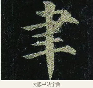 聿 · 颜真卿 · 楷书（书体参考） · 颜真卿 多宝塔碑 二玄社版 · 第 20 页