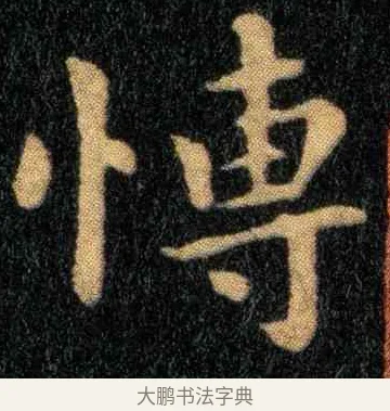 博 · 钟繇 · 楷书（书体参考） · 宣示表 · 第 1 页