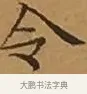 令 · 文徵明 · 楷书（书体参考） · 离骚经 · 第 9 页