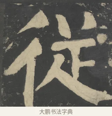 從 · 颜真卿 · 楷书（书体参考） · 八关斋会报德记 · 第 24 页