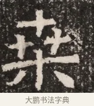 萊 · 佚名 · 魏碑（书体参考） · 北齐高淯墓志铭 · 第 1 页