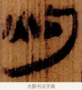 灼 · 佚名 · 简牍（书体参考） · 仓颉篇 · 第 7 页