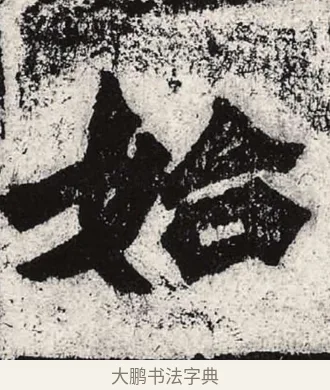 始 · 朱义章 · 魏碑（书体参考） · 始平公造像记 · 第 6 页