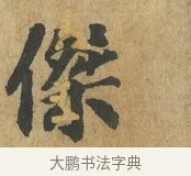 傑 · 苏过 · 楷书（书体参考） · 赠远夫诗 · 第 1 页