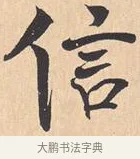 信 · 米芾 · 行书（书体参考） · 离骚经 · 第 6 页