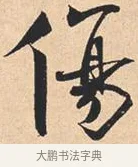 伤 · 米芾 · 行书（书体参考） · 离骚经 · 第 8 页