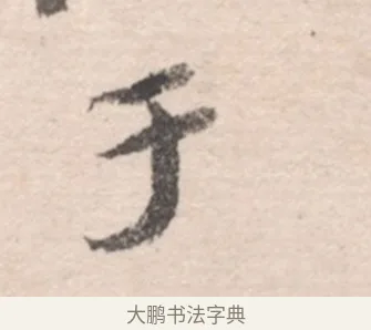 于 · 高凤翰 · 行书（书体参考） · 山水书法册 · 第 2 页