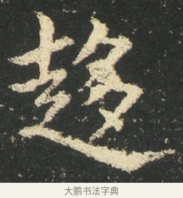 趨 · 皇象 · 楷书（书体参考） · 急就章 · 第 27 页