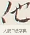 他 · 弘一法师 · 行书（书体参考） · 余之改过实验谈 · 第 1 页