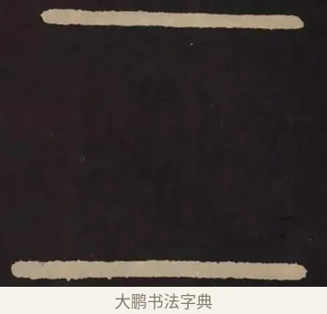 二 · 李阳冰 · 篆书（书体参考） · 城隍庙碑 · 第 7 页