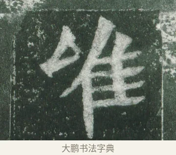唯 · 萧显庆 · 魏碑（书体参考） · 孙秋生造像记 · 第 12 页