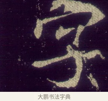 字 · 敬客 · 楷书（书体参考） · 王居士砖塔铭 · 第 1 页