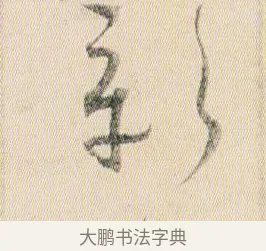 彰 · 贺知章 · 草书（书体参考） · 草书孝经 · 第 17 页