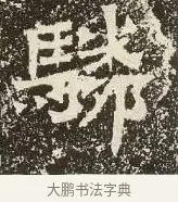 驎 · 佚名 · 楷书（书体参考） · 爨龙颜碑 · 第 59 页