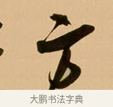 方 · 吴琚 · 行书（书体参考） · 寿父帖 · 第 1 页