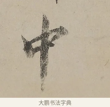 中 · 蔡京 · 行书（书体参考） · 雪江归棹图卷跋 · 第 1 页
