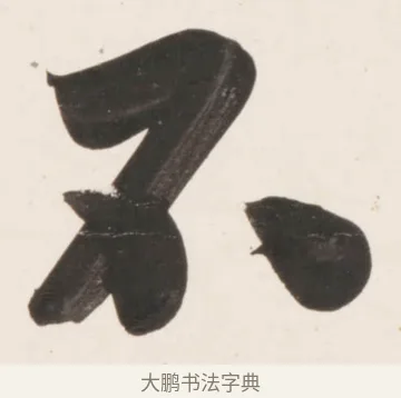 不 · 刘墉 · 行书（书体参考） · 临蔡襄书 · 第 2 页