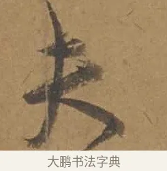 夫 · 邓文原 · 行书（书体参考） · 家书帖（致庆长夫妇） · 第 1 页