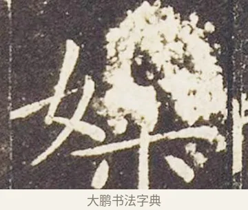 媒 · 王献之 · 楷书（书体参考） · 洛神赋十三行 · 第 2 页