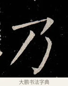 乃 · 柳公权 · 楷书（书体参考） · 金刚般若波罗蜜经 · 第 22 页