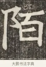 陌 · 佚名 · 魏碑（书体参考） · 北齐高淯墓志铭 · 第 1 页