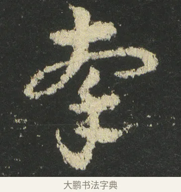 牵 · 皇象 · 章草（书体参考） · 急就章 · 第 42 页