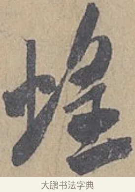 蝗 · 米芾 · 行书（书体参考） · 德忱帖 · 第 1 页