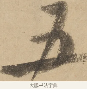 五 · 米芾 · 草书（书体参考） · 吴江舟中诗 · 第 2 页