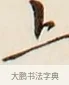 上 · 弘一法师 · 行书（书体参考） · 改习惯 · 第 1 页