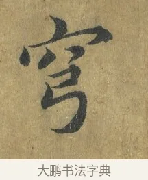 穹 · 蔡襄 · 楷书（书体参考） · 谢赐御书诗表 · 第 3 页