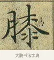 膝 · 文徵明 · 楷书（书体参考） · 草堂十志 · 第 1 页