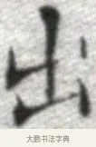 出 · 张即之 · 楷书（书体参考） · 佛遗教经 · 第 15 页