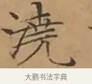 澆 · 文徵明 · 楷书（书体参考） · 离骚经 · 第 8 页