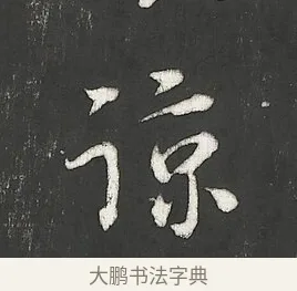 諒 · 朱熹 · 行书（书体参考） · 城南唱和诗卷 · 第 9 页