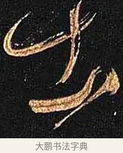 出 · 怀素 · 草书（书体参考） · 大草千字文 · 第 3 页