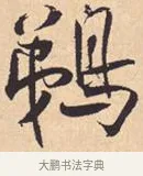 鹈 · 米芾 · 行书（书体参考） · 离骚经 · 第 42 页