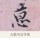 意 · 张孝伯 · 行书（书体参考） · 辇下帖 · 第 1 页