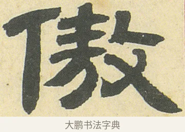 傲 · 邓石如 · 隶书（书体参考） · 四体书册之隶书册 · 第 16 页
