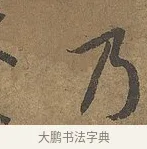 乃 · 陆柬之 · 行书（书体参考） · 文赋 · 第 6 页
