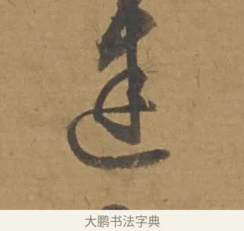 建 · 邓文原 · 行书（书体参考） · 家书帖（致庆长夫妇） · 第 1 页
