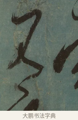 元 · 张旭 · 草书（书体参考） · 唐 张旭 古诗四帖 · 第 1 页