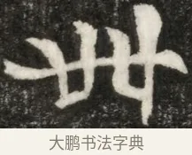 卌 · 佚名 · 魏碑（书体参考） · 东魏元玕墓志铭 · 第 1 页