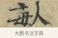畝 · 欧阳修 · 楷书（书体参考） · 端明帖 · 第 1 页