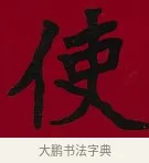 使 · 李瑞清 · 楷书（书体参考） · 楷书李太夫人七秩寿序八屏 · 第 5 页