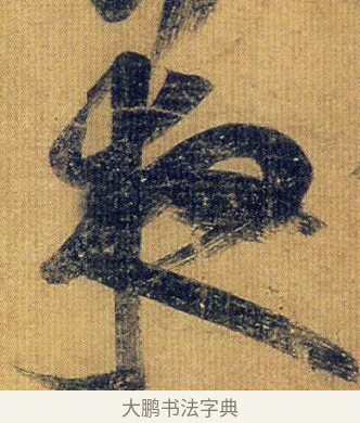 夜 · 王志 · 草书（书体参考） · 一日无申帖 · 第 1 页