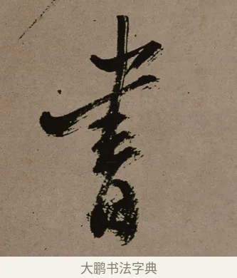 書 · 郑燮 · 行书（书体参考） · 皓首归来诗轴 · 第 1 页